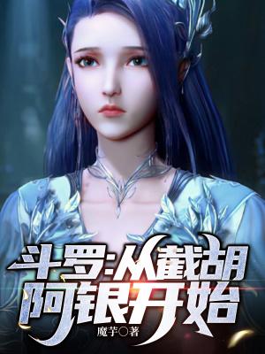 斗罗:多子多福,从截胡阿银开始