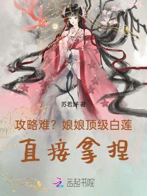 攻略难?娘娘顶级白莲,直接拿捏