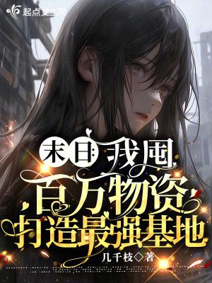 末日:我囤百万物资打造最强基地