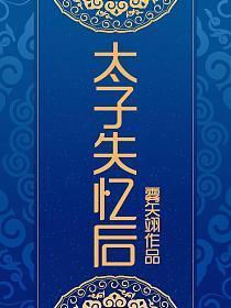 太子失忆后