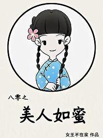 八零之美人如蜜