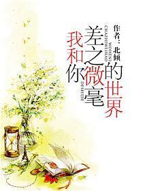 我和你差之微毫的世界