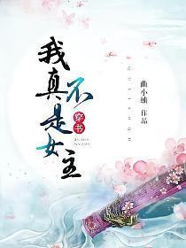 （穿书）我真不是女主