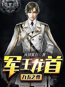军王龙首（九五之尊）