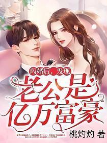 闪婚后,发现老公是亿万富豪