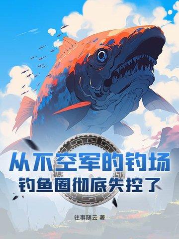 从不空军的钓场!钓鱼圈彻底失控了