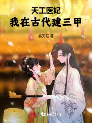 天工医妃：我在古代建三甲