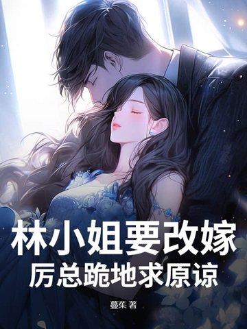 林小姐要改嫁,厉总跪地求原谅