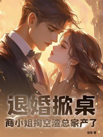 退婚掀桌!商小姐掏空渣总家产了