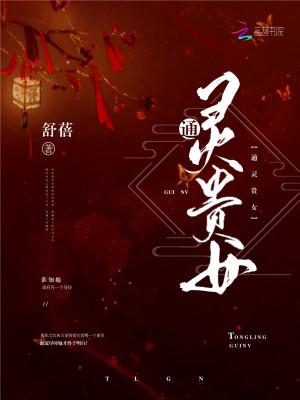 通灵贵女