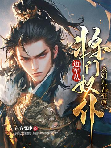 边军:从将门奴仆杀到九五至尊