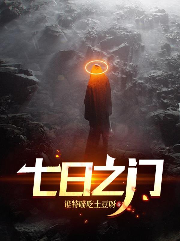七日之门