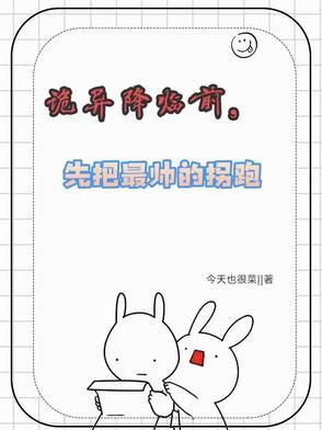 诡异降临前,先把最帅的拐跑