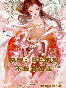 快穿:BE炮灰不按套路走