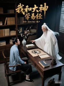 易经智慧:开启人生新境界