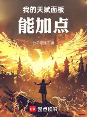 我的天赋面板能加点