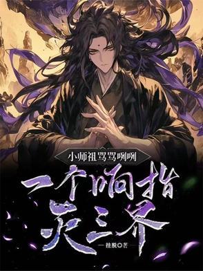 小师祖骂骂咧咧,一个响指灭三界
