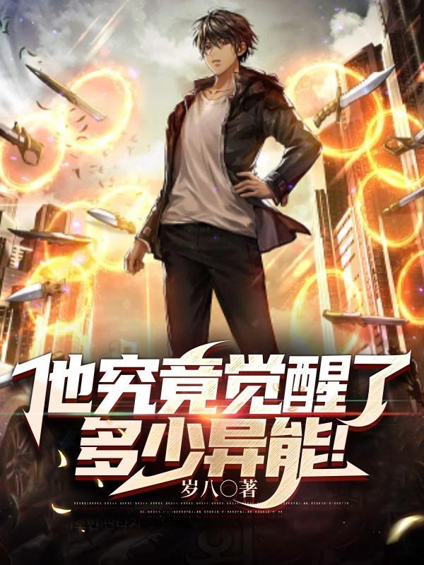 他究竟觉醒了多少异能!