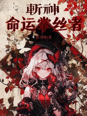 斩神:命运掌丝者