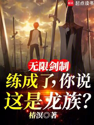 无限剑制练成了,你说这是龙族?