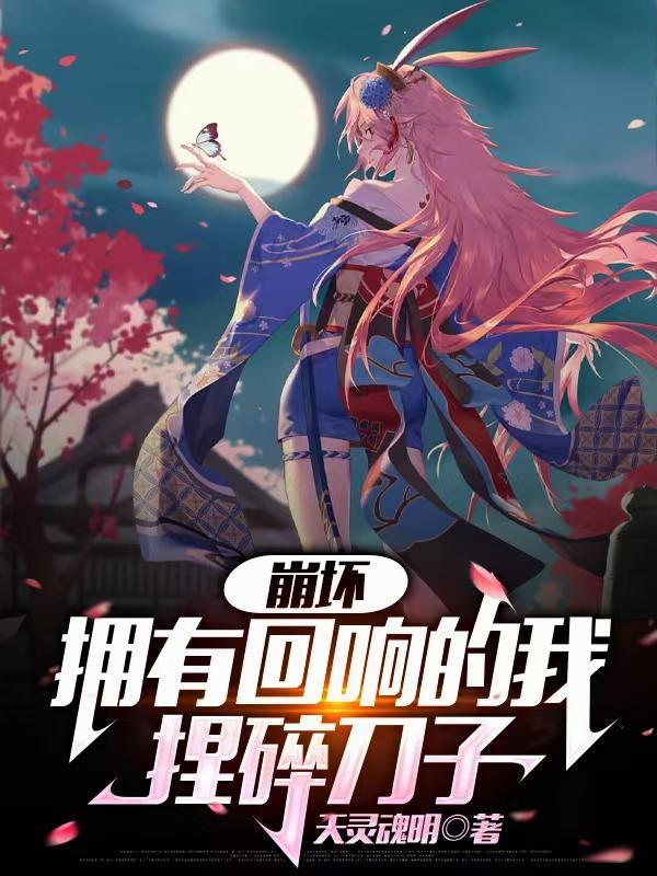 崩坏：拥有回响的我捏碎刀子