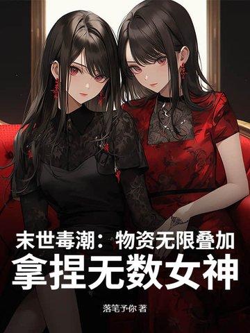 末世:物资无限叠加,高冷校花求收留