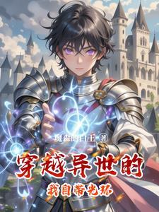 光环系统助我在西幻成就神明!