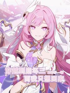 崩坏:失而复得?我愿从未拥有