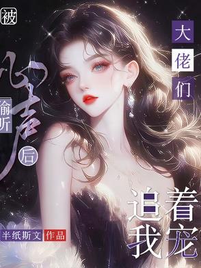 被偷听心声后,大佬们追着我宠
