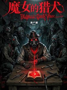 魔女的猎犬