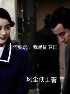 为何要忍,我是周卫国