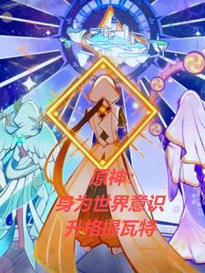 原神:身为世界意识升格提瓦特