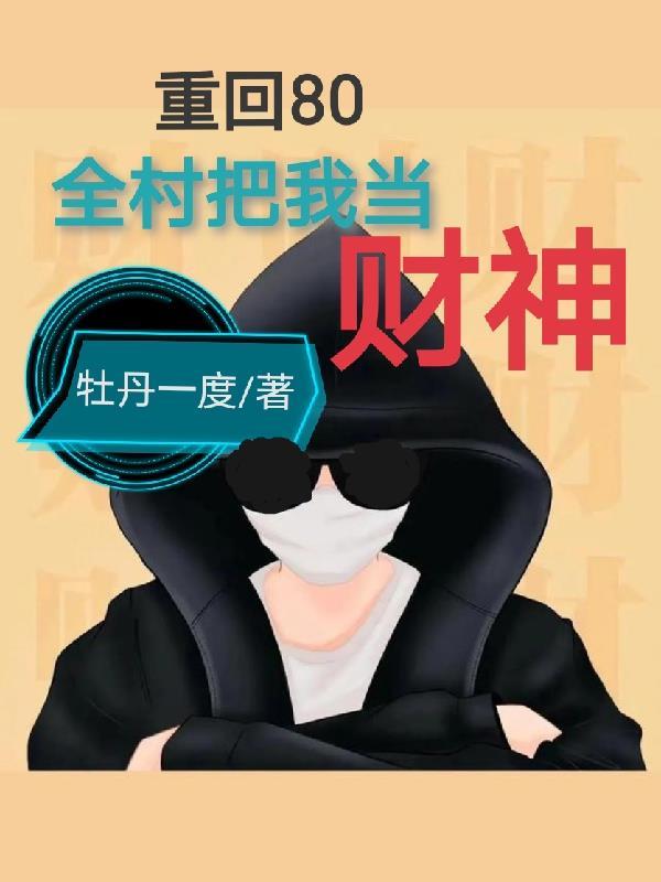 重生80:回到村里当首富