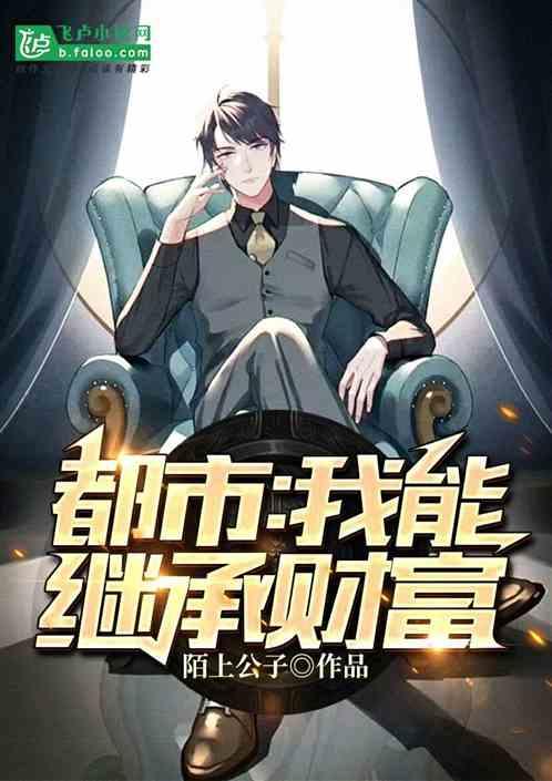 都市:我能继承财富