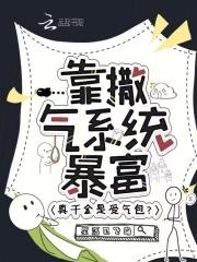 真千金是受气包?靠撒气系统暴富