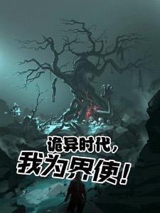 诡异时代,我为界使!