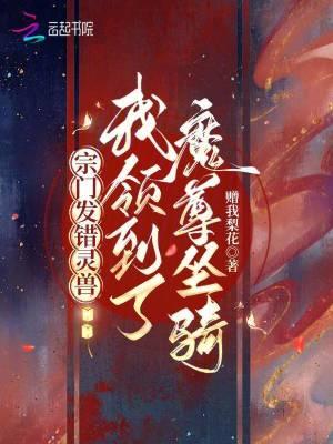 宗门发错灵兽,我领到了魔尊坐骑