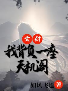 玄幻:我背负一座天机阁