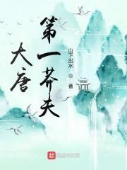 大唐第一莽夫