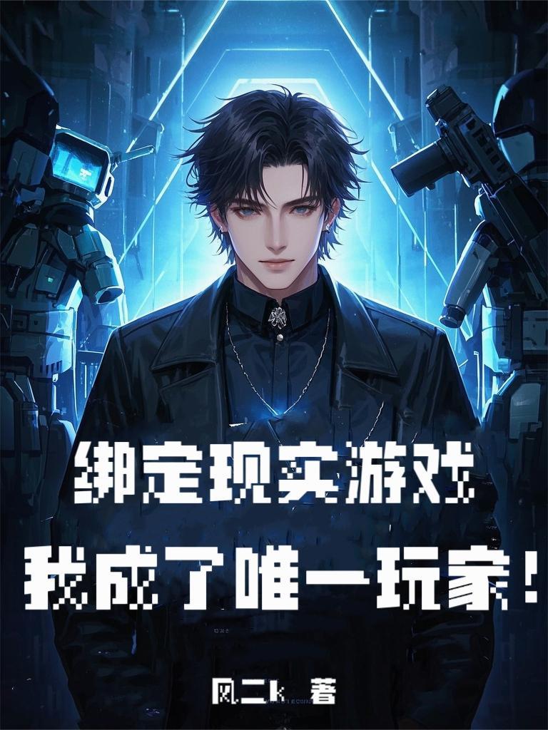 绑定现实游戏,我成了唯一玩家!