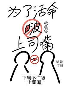 为了活命，处处吻怎么了