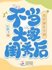 不当大家闺秀后,我打遍全京城