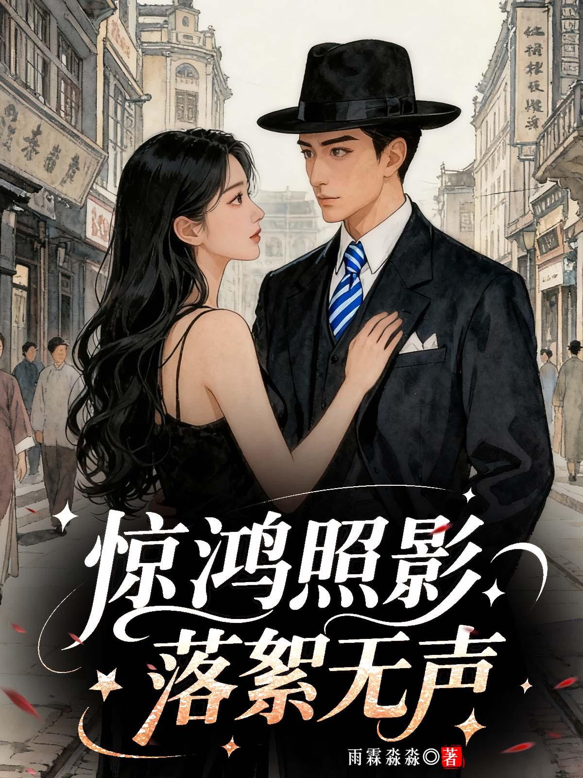 惊鸿照影落絮无声