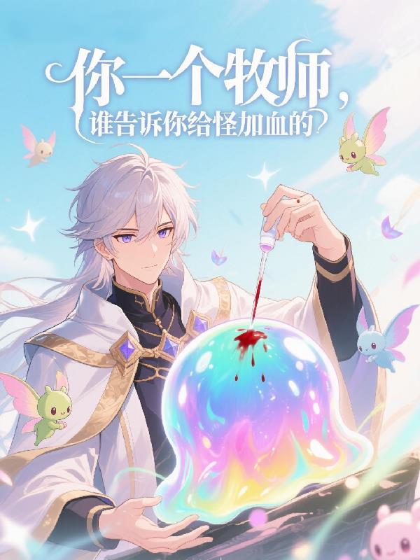 你一个牧师,谁告诉你给怪加血的