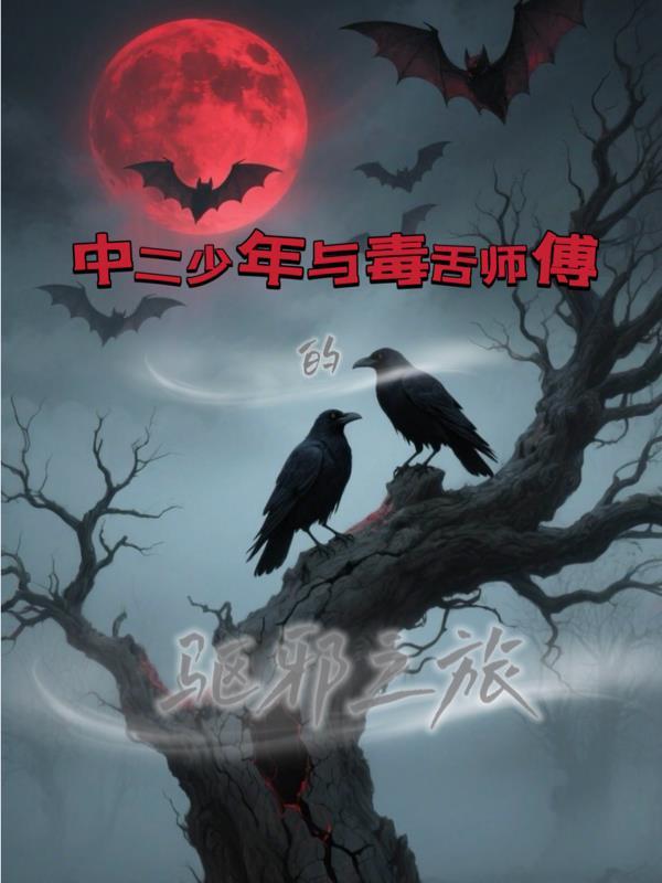 中二少年与毒舌师傅的驱邪之旅
