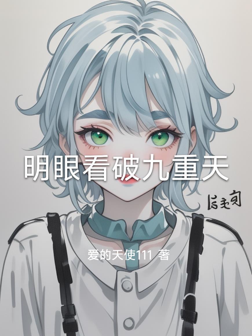 明眼看破九重天