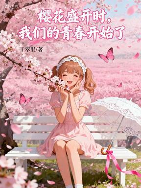 樱花盛开时,我们的青春开始了