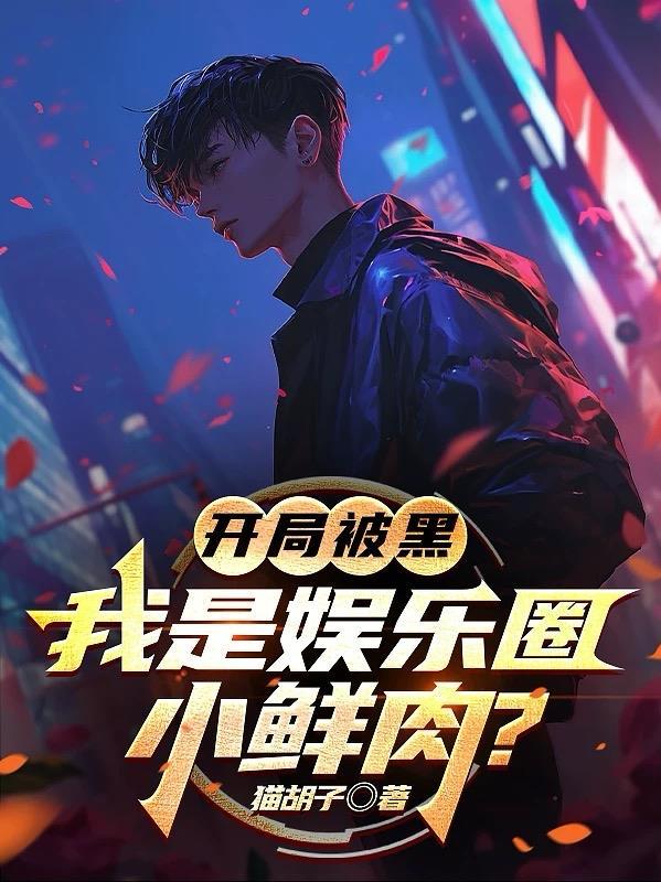 开局被黑,我是娱乐圈小鲜肉?