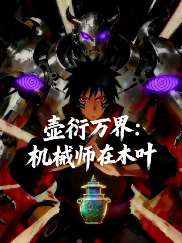 壶衍万界:机械师在木叶