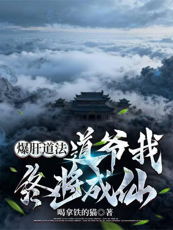 爆肝道法,道爷我终将成仙